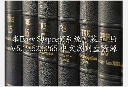 Easy Sysprep(ϵͳװ) V5.19.523.265 İԴ