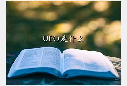 UFOʲô