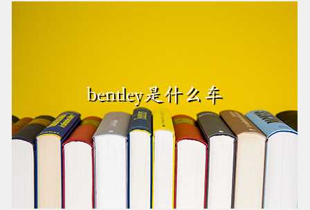 bentleyʲô