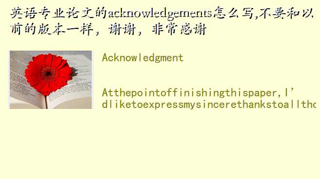 Ӣרҵĵacknowledgementsôд,Ҫǰİ汾һллǳл